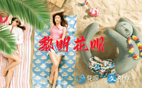 屹立不倒花呗